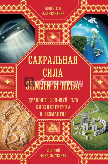 Сакральная сила Земли. Драконы, Фэн-Шуй, НЛО, Биоэнергетика и Геомантия