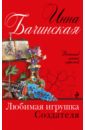 Любимая игрушка Создателя - Бачинская Инна Юрьевна