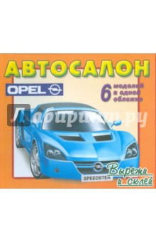 Автосалон: Opel.