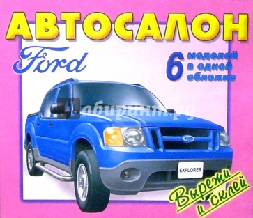 Автосалон. Ford. 6 моделей в одной обложке