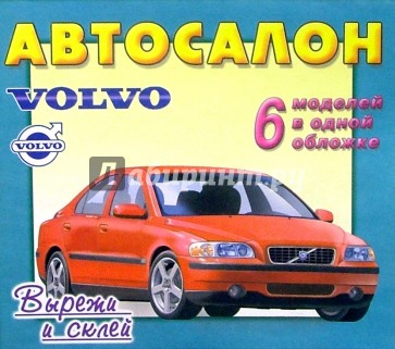 Автосалон: Volvo