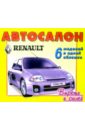 Автосалон: Renault автосалон renault