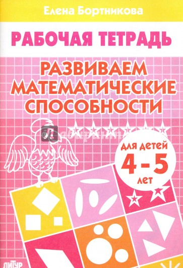 Рабочая тетрадь. Развиваем математические способности. 4-5 лет