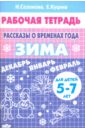 Рассказы о временах года. Зима. Рабочая тетрадь для детей 5-7 лет - Куцина Екатерина Владимировна, Созонова Надежда Николаевна