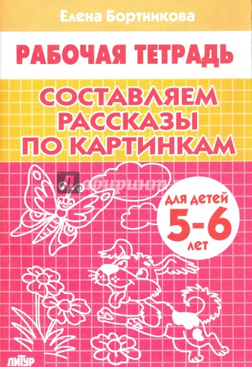 Составляем рассказы по картинкам. Тетрадь