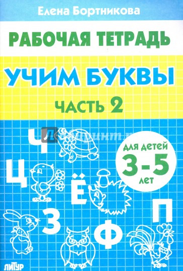 Учим буквы. 3-5 лет. Тетрадь. Часть 2