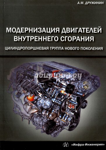 Модернизация двигателей внутреннего сгорания