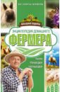 Энциклопедия домашнего фермера преображенский в настольная энциклопедия домашнего доктора