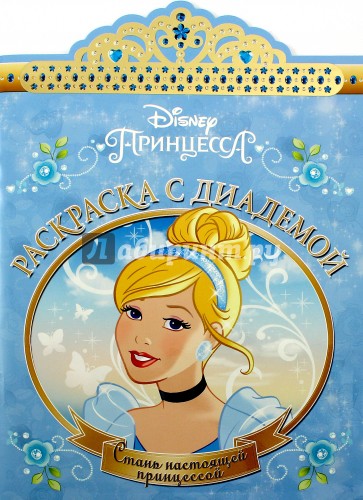 Золушка. Раскраска с диадемой (№1611)
