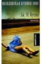 кутзее джон максвелл осень в петербурге роман Кутзее Джон Максвелл Бесчестье: Роман