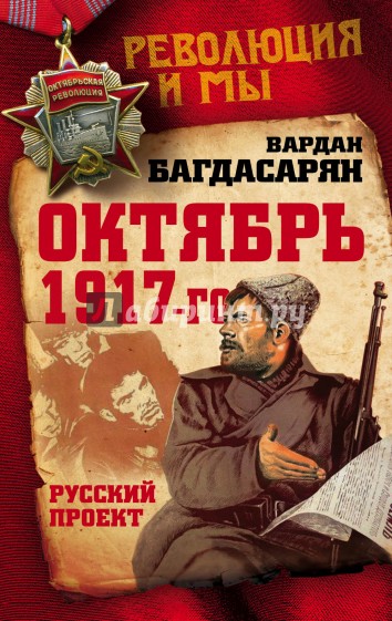 Октябрь 1917-го. Русский проект