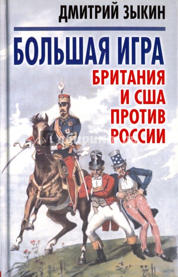 Большая игра. Британия и США против России