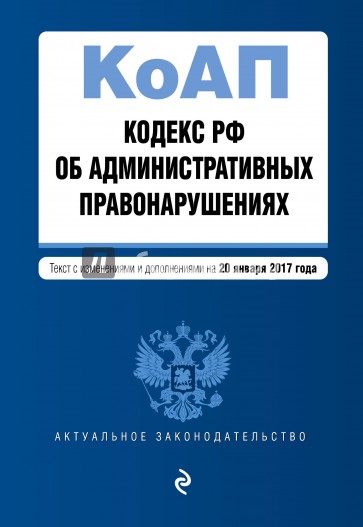 Кодекс РФ об административных правонарушениях на 20 января 2017 г.