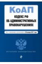 Кодекс РФ об административных правонарушениях на 20 января 2017 года кодекс рф об административных правонарушениях на 25 марта 2017 года