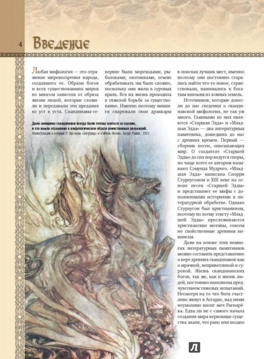 Иллюстрация 2 из 10 для Скандинавские мифы и легенды | Лабиринт - книги. Источник: Лабиринт