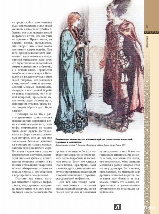 Иллюстрация 3 из 10 для Скандинавские мифы и легенды | Лабиринт - книги. Источник: Лабиринт