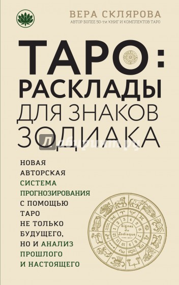 Таро. Расклады для знаков Зодиака