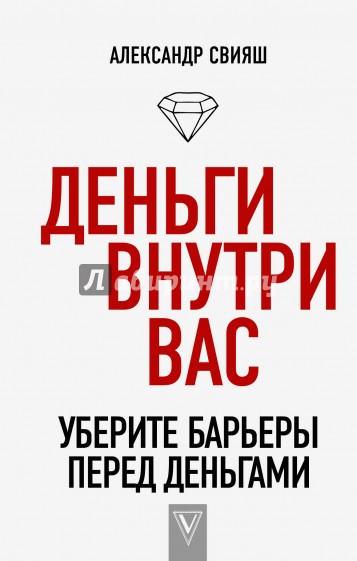 Деньги внутри вас. Уберите барьеры перед деньгами