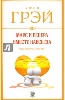 Марс и Венера вместе навсегда. Как сберечь любовь