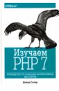 Скляр Дэвид Изучаем PHP 7. Руководство по созданию интерактивных веб-сайтов трек сикп на php