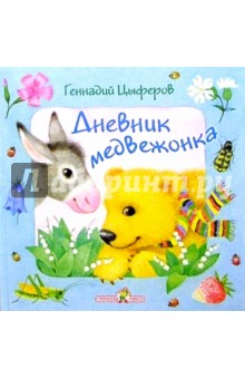 Обложка книги Дневник медвежонка, Цыферов Геннадий Михайлович