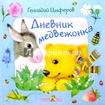 Дневник медвежонка