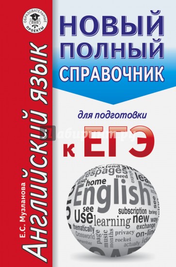 ЕГЭ Английский язык. Новый полный справочник