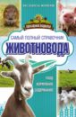 Слуцкий Игорь Самый полный справочник животновода