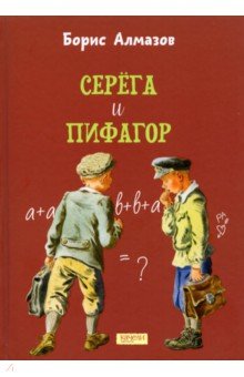 Обложка книги Серега и Пифагор, Алмазов Борис Александрович