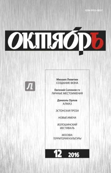 Журнал "Октябрь" № 12. 2016