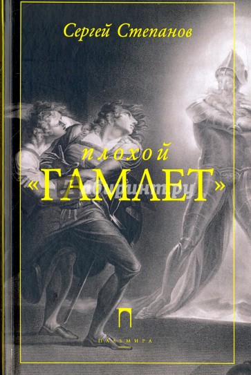 Плохой "Гамлет"