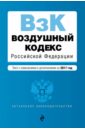 Воздушный кодекс Российской Федерации с последними изменениями и дополнениями на 2017 год воздушный кодекс российской федерации с последними изменениями и дополнениями на 2017 год