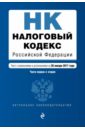 Налоговый кодекс Российской Федерации. На 20 января 2017 года. Части 1 и 2