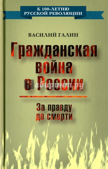 Гражданская война в России. За правду до смерти