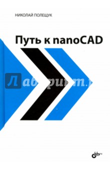 Полещук Николай Николаевич - Путь к nanoCAD