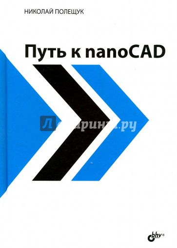 Путь к nanoCAD