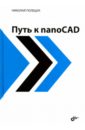 Полещук Николай Николаевич Путь к nanoCAD габидулин вилен михайлович основы работы в nanocad
