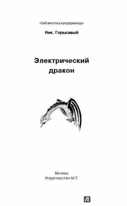 Иллюстрация 1 из 14 для Электрический дракон - Ник Горькавый | Лабиринт - книги. Источник: Лабиринт