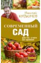 Курдюмов Николай Иванович Современный сад для тех, у кого нет времени