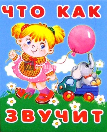 Что как звучит