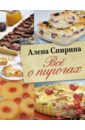 Всё о пирогах - Спирина Алена Вениаминовна