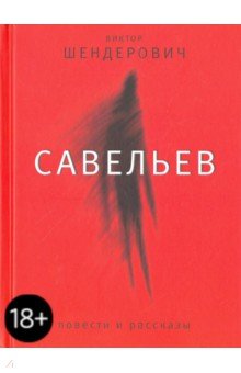 Обложка книги Савельев, Шендерович Виктор Анатольевич