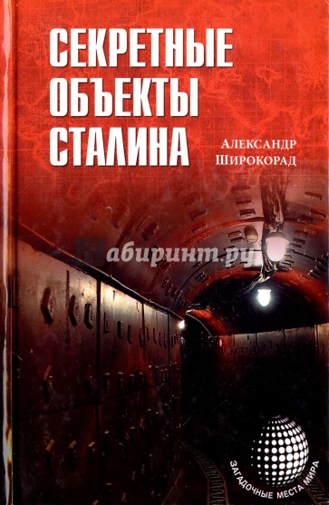 ЗММ-К Секретные объекты Сталина (12+)