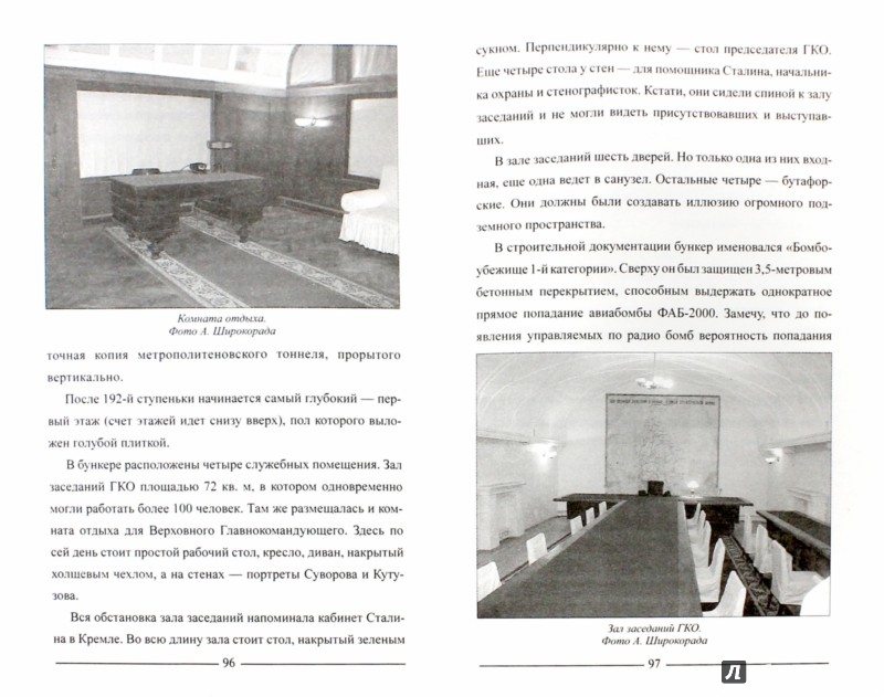 Иллюстрация 1 из 15 для Секретные объекты Сталина - Александр Широкорад | Лабиринт - книги. Источник: Лабиринт