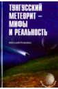 Ромейко Виталий Александрович Тунгуский метеорит - мифы и реальность