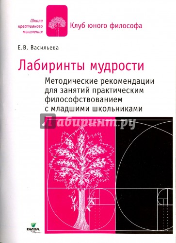 В лабиринтах мудрости: методические рекомендации. Практ. философствование с мл. школьниками