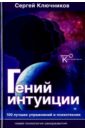 Гений интуиции. 100 лучших упражнений и психотехник - Ключников Сергей Юрьевич