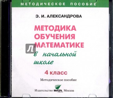 Математика. 4 класс  Методика обучения в начальной школе (CD)
