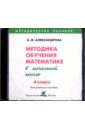 Обложка Математика. 4 класс  Методика обучения в начальной школе (CD)