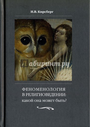 Феноменология в религиоведении: какой она может быть? Исследование религии только как сознания